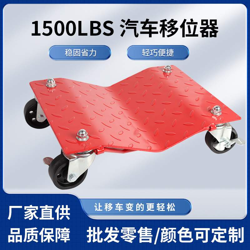 1500LBS汽车移位器物业移车器万向轮简易道路挪车移车辅助工具