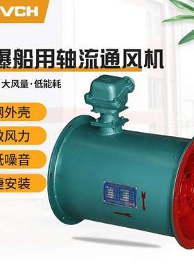 厂家直供三团CBZ隔爆型船用轴流通风机管道式轴流风机