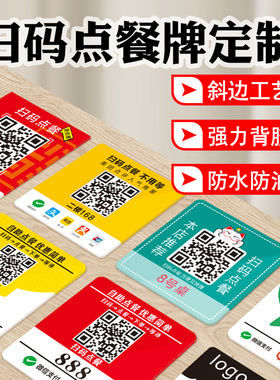 扫码点餐牌二维码桌贴订制亚克力桌号贴订做创意餐厅饭店点单桌牌点菜贴纸定制数字桌面号码收钱标识牌打印