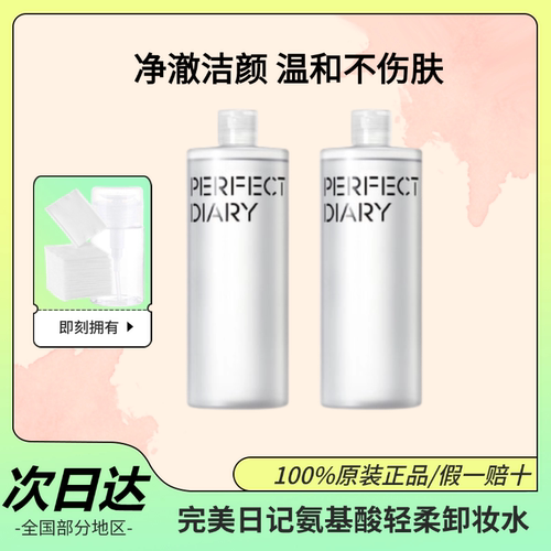 完美日记氨基酸白胖子卸妆水