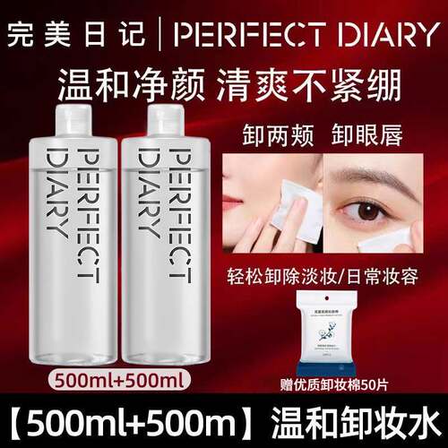 完美日记卸妆水温和静澈不刺激