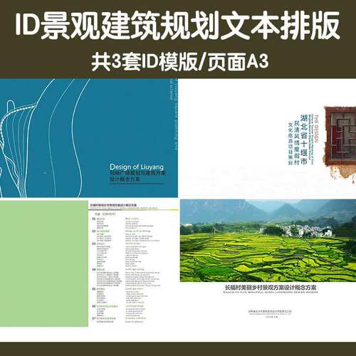 景观建筑规划设计方案文本ID模板InDesign主题文件A3标符号排版