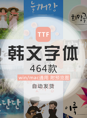 韩文韩语字体打包下载设计ps/TIF字体库素材Korean fonts 朝鲜语