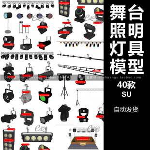 舞台灯光灯具追光PAR灯活动氛围彩灯导轨桁架支架SU模型SketchUp