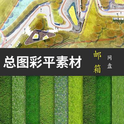 总平面图PS素材合集园林景观建筑彩平图psd分层公园住宅展板设计