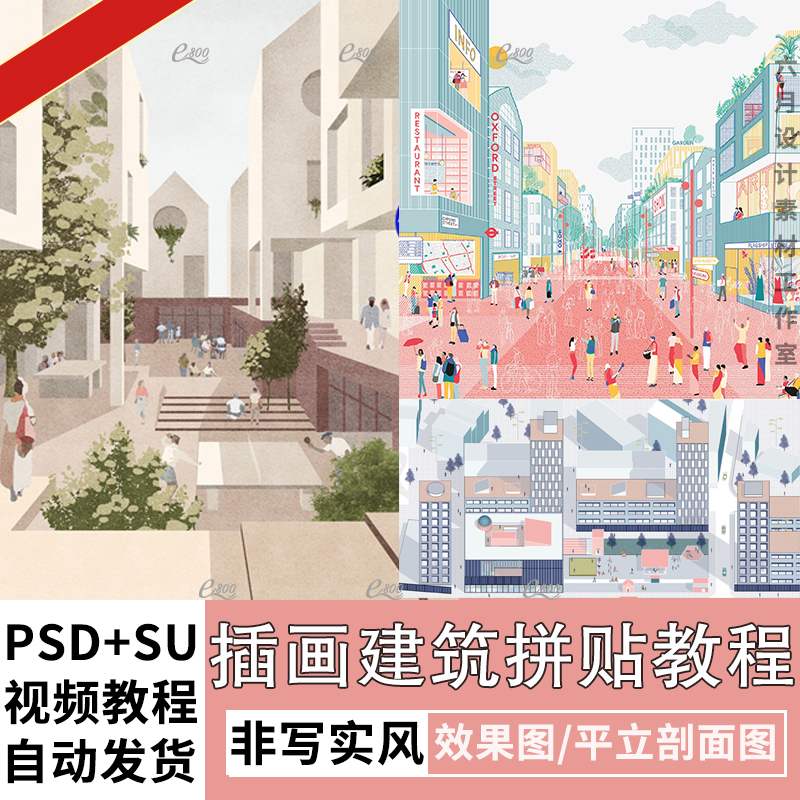 竞赛插画风拼贴平立剖面建筑鸟瞰效果图非写实SU模型PSD视频教程