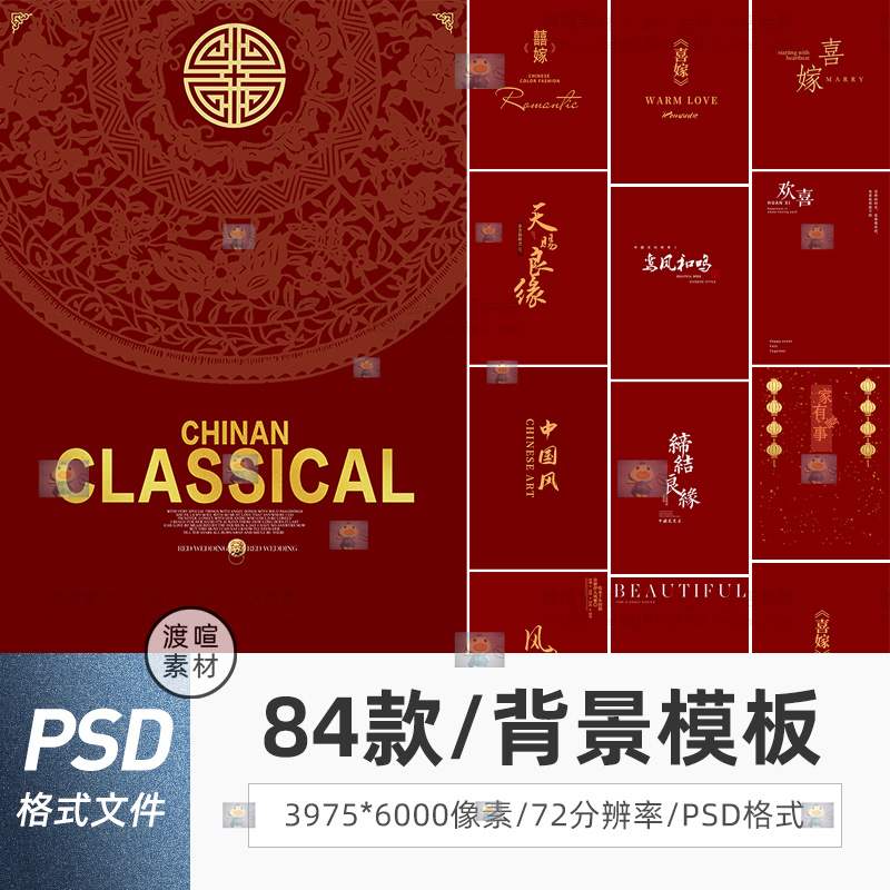 婚庆中国风婚礼摄影秀禾古风囍嫁海报背景PSD模板ps设计素材图T09