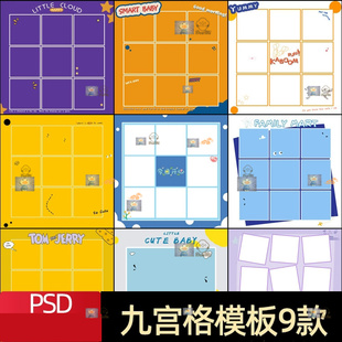 九宫格psd创意儿童摄影人像大头照百天周岁拼图PS方形设计图模板