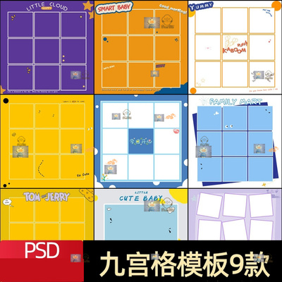 九宫格psd创意儿童摄影人像大头照百天周岁拼图PS方形设计图模板