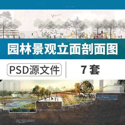 景观园林ps立面图剖面图psd海绵城市效果图素材竞赛风分析图