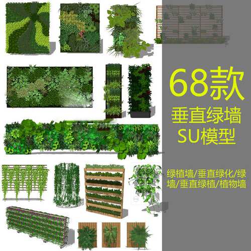 绿植墙SU模型sketchup垂直绿化/绿墙/垂直绿植/植物墙绿墙景观
