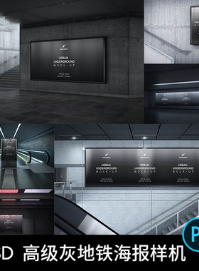 城市地铁现代感灰色调质感广告牌灯箱VI智能贴图PSD高端场景样机
