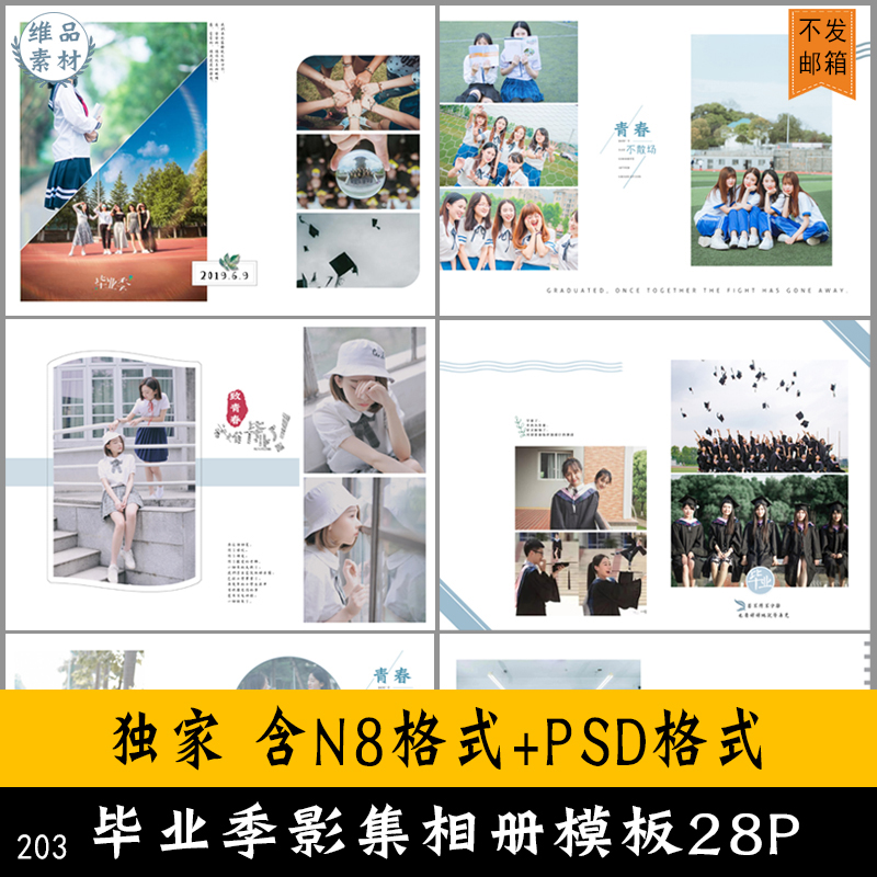 n8模板高中大学毕业季相册psd同学录纪念册校园回忆录设计素材