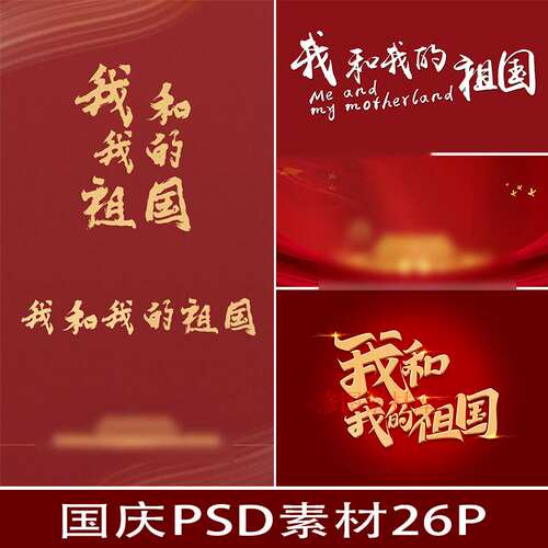 国庆我和我的祖国PSD文字模板 摄影后期儿童写真爱国字体ps素材