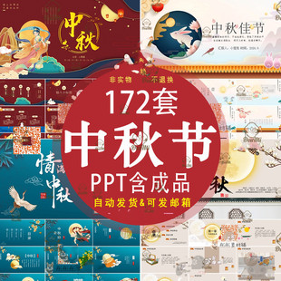中秋节ppt节日介绍主题班会成品课件中秋贺卡月饼促销活动ppt模板