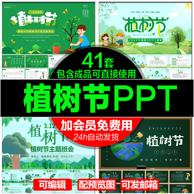 312植树节PPT中小学爱护环境植树造林成品PPT课件动态模板素材