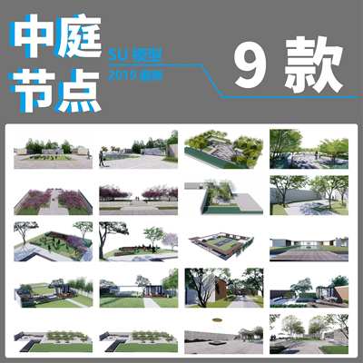 sketchupSU模型住宅展示区小区中庭休闲节点小场景空间万能景观