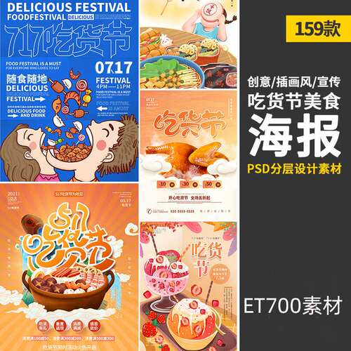 电商网商吃货节美食物插画餐饮宣传海报展板模板PSD/AI设计素材