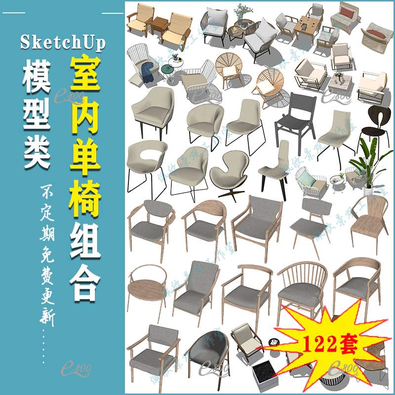 SU家居模型室内家具桌子座椅子板凳沙发电脑椅单体sketchup素材