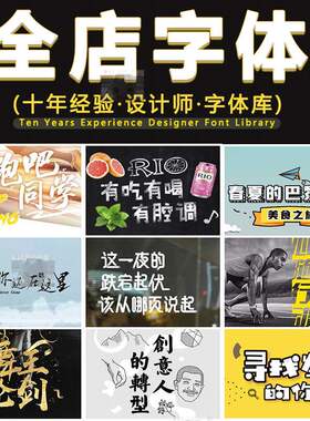 精选字体整理电商广告平面设计中英文创意艺术字体CDR\PS安装包