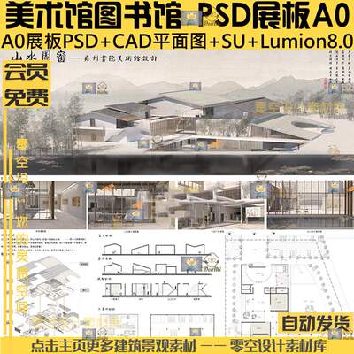 美术馆图书馆文化馆PSD排版+CAD+SU+LU模板全套A0展板全套设计素