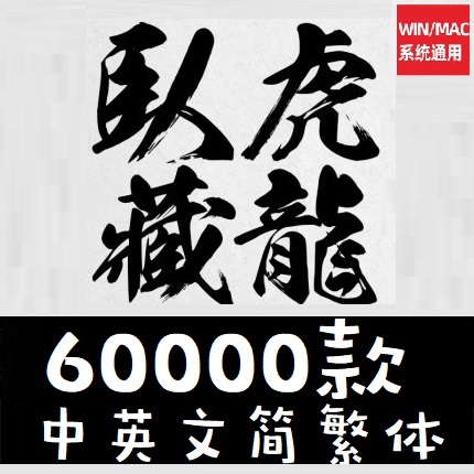 Ps中英文字体包Ai设计书法古风艺术广告海报Pr字体库素材下载Mac