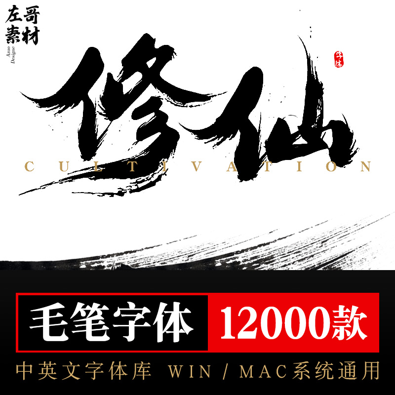 ps cdr ppt毛笔字体库中文书法艺术英文手写下载设计素材mac win