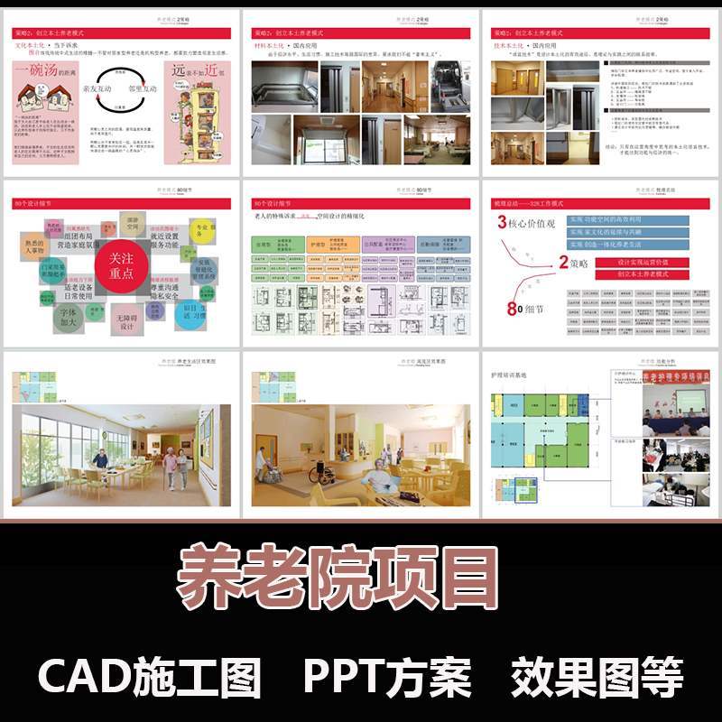 智慧养老院项目设计方案例老年公寓住宅会所PPT文档cad施工图素材