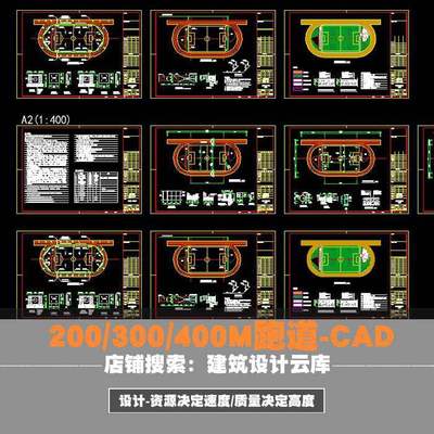 体育场足球场环形跑道200米300米400米CAD施工图纸平面设计素材