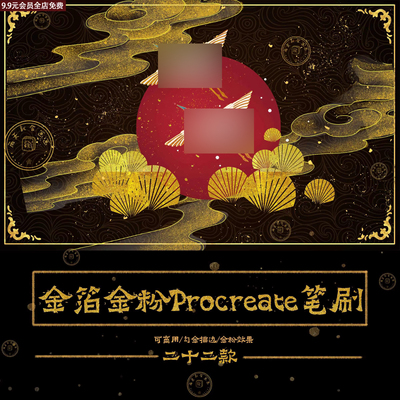原创procreate笔刷 闪亮金箔金粉光斑国潮勾金描边绘画手绘素材