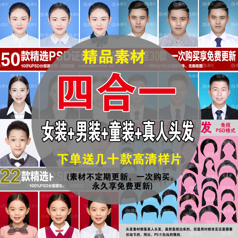 PS素材证件照男女生儿童服饰头发PSD源文件影楼后期换衣服素材