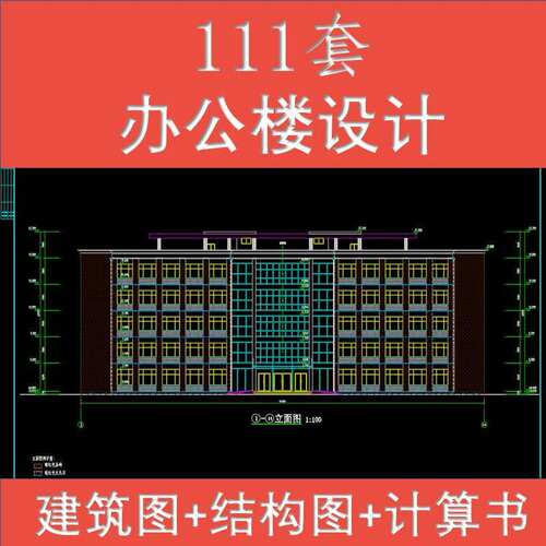 土木工程设计办公楼商住楼CAD图纸建筑施工图结构图造价计算全套