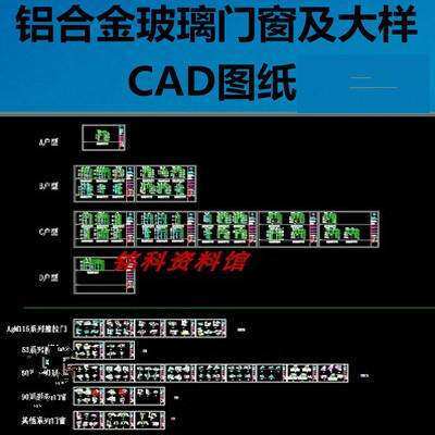 各种玻璃门窗及大样节点图CAD素材图纸推拉平开门窗室内设计模板