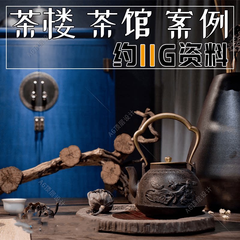 茶馆茶楼茶餐厅茶叶店古风会所休息庄园装修ppt方案设计cad施工图