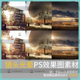 镜头光晕亮斑ps效果图滤镜素材p图 建筑景观园林后期滤色效果设计