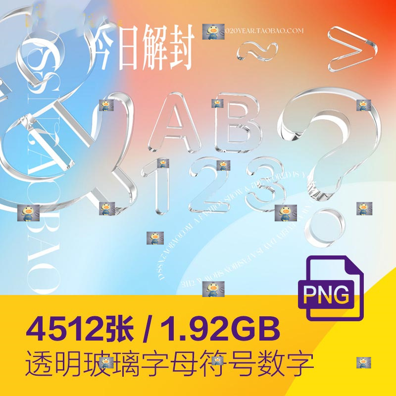 酸性磨砂棱镜字母数字特殊符号透明PNG免扣磨砂彩色水晶立体素材