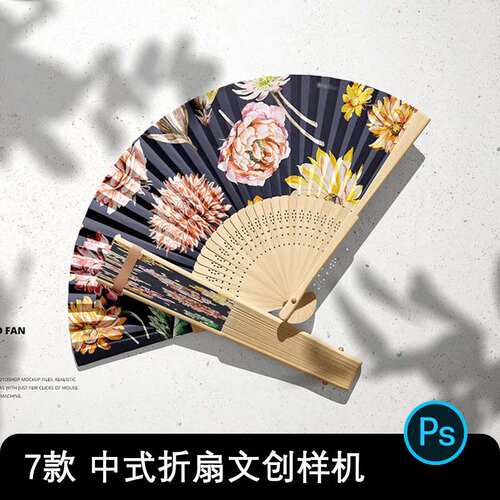中国风文创扇子样机PSD折扇摇扇VI智能贴图扇面效果图展示设计图
