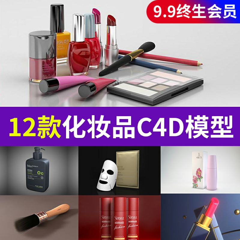I86化妆品C4D模型12款香水毛刷口红面膜场景3D化妆品素材源文件