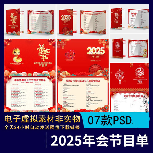 企业公司2025蛇年春节年会元旦文艺晚会红色节目单创意设计PS素材