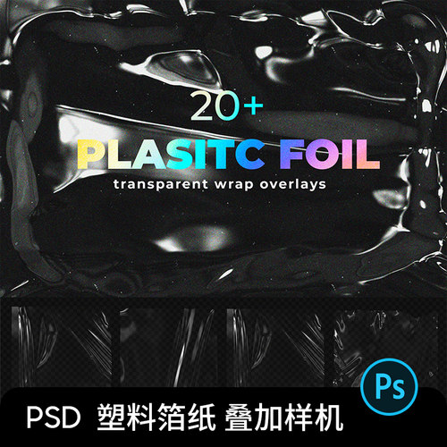 透明塑封薄膜塑胶纸 叠加VI样机PSD褶皱撕裂拉伸效果产品包装素材
