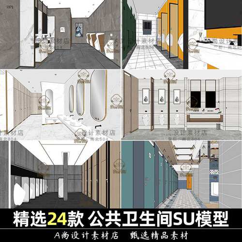公共卫生间室内SU模型库商场办公楼公园公厕洗手间工装草图大师SU