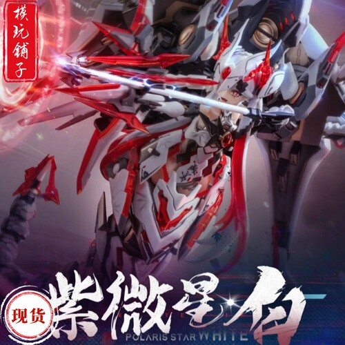 现货 大漫匠 Animester 核金重构 紫微星 白蛇 拼装模型