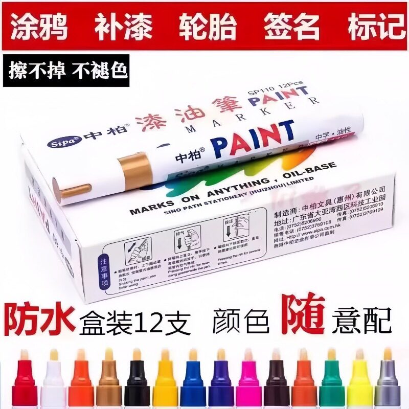 中柏SP110白色黑记号油漆笔油性补漆不掉色防水防油轮胎涂鸦笔