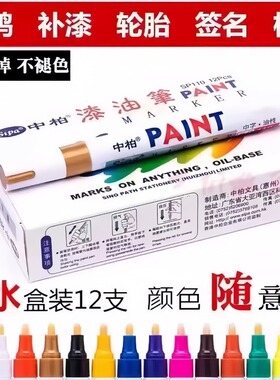 中柏SP110白色黑记号油漆笔油性补漆不掉色防水防油轮胎涂鸦笔