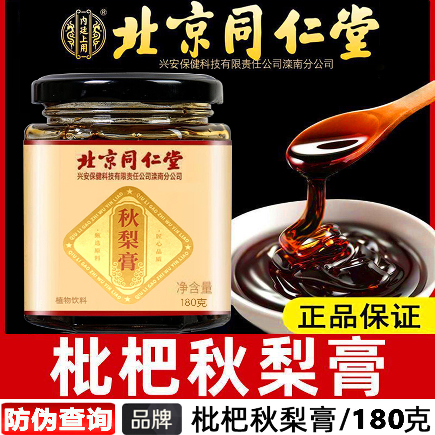 北京同仁堂秋梨膏正宗老牌子蜂蜜儿童清润雪梨胖大海罗汉果枇杷膏
