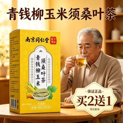 同仁堂玉米须桑叶茶青钱柳叶茶橘皮荷叶茶高山楂中老年养生茶正品