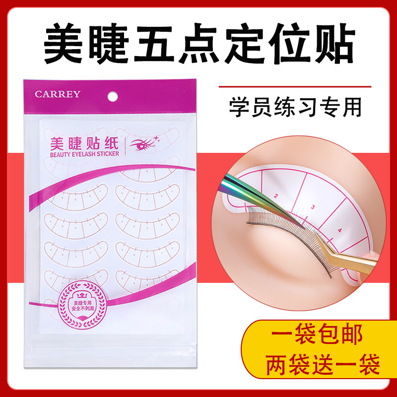 10张嫁接睫毛五点定位隔离贴纸眼贴种植美睫教学初学者练习工具,彩妆/香水/美妆工具,化妆/美容工具,淘宝优惠券,粉丝福利购,淘宝优惠卷