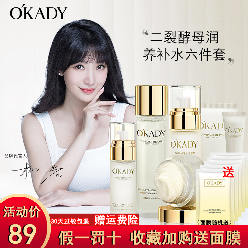 OKADY欧佩二裂酵母润养修护六件套盒补水保湿提亮抗皱旗舰店正品-封面