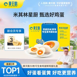 黄天鹅可生食鸡蛋30枚可做溏心蛋早餐新鲜鸡蛋礼盒送礼