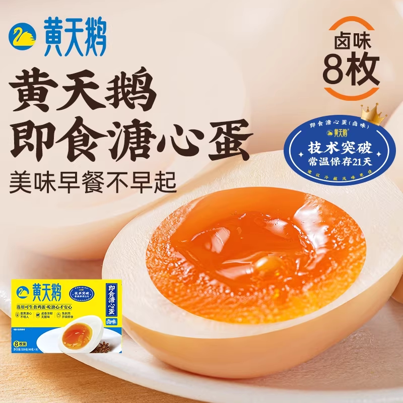 黄天鹅即食卤味溏心蛋流心鸡蛋早餐糖心卤蛋8枚装*2盒 - 黄天鹅旗舰店出品